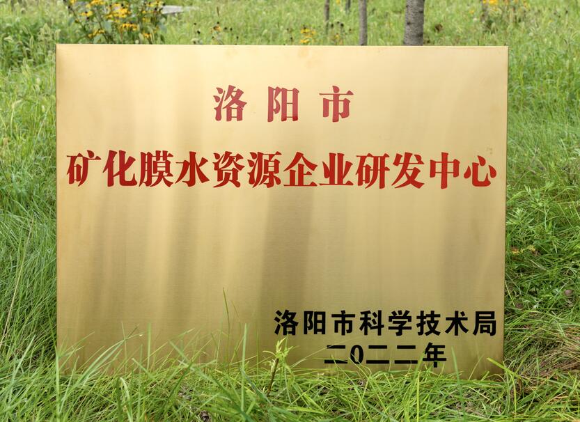 礦化膜水研發(fā)中心